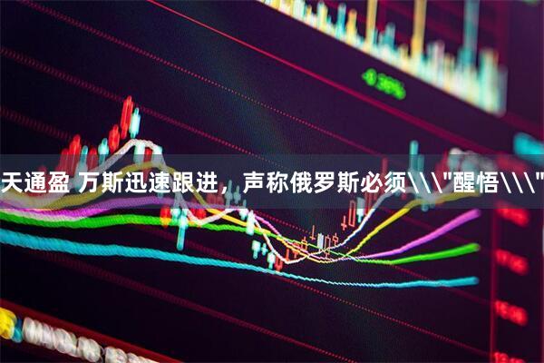 天通盈 万斯迅速跟进，声称俄罗斯必须\＂醒悟\＂