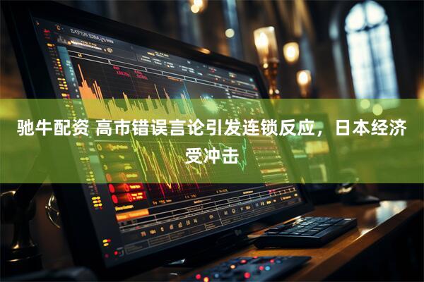 驰牛配资 高市错误言论引发连锁反应，日本经济受冲击