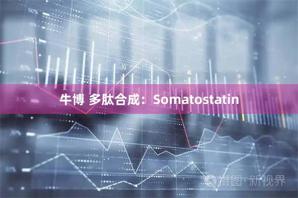 牛博 多肽合成：Somatostatin